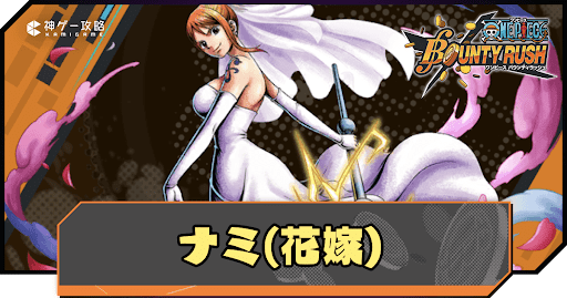 バウンティラッシュ】ナミ（花嫁）の評価とメダル・サポート編成 - 神